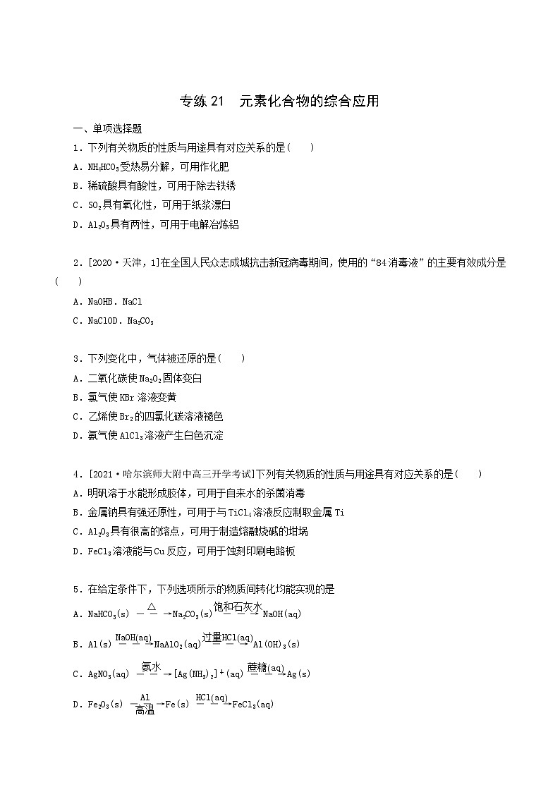 全国通用高考化学一轮复习专练21元素化合物的综合应用含答案第1页