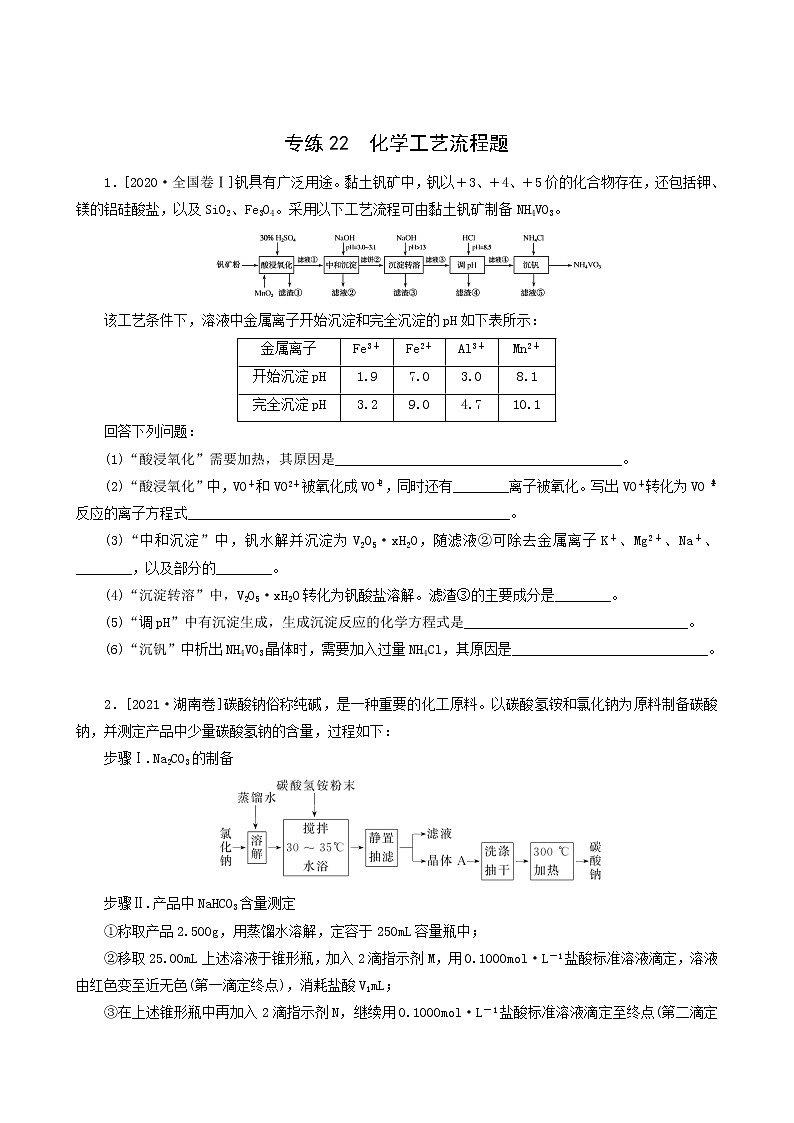 全国通用高考化学一轮复习专练22化学工艺流程题含答案第1页