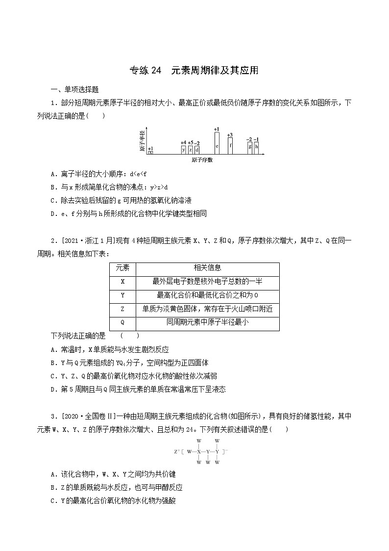 全国通用高考化学一轮复习专练24元素周期律及其应用含答案第1页