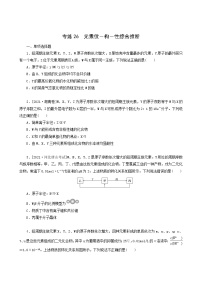 全国通用高考化学一轮复习专练26元素位－构－性综合推断含答案