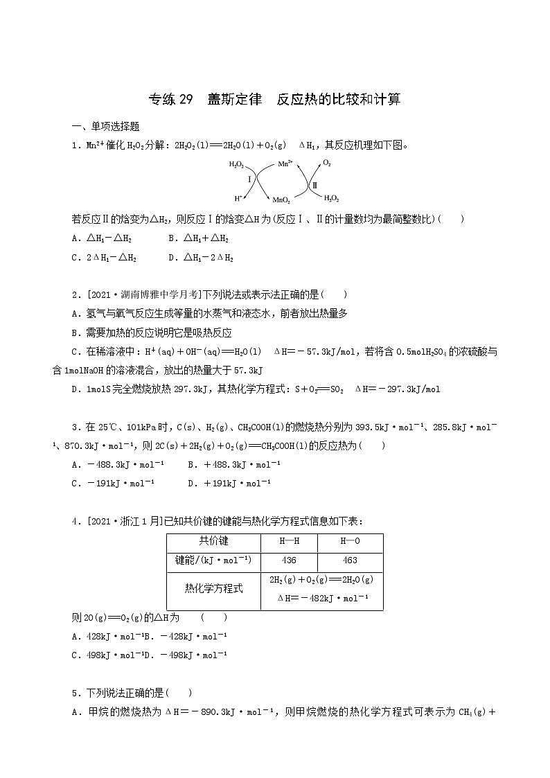 全国通用高考化学一轮复习专练29盖斯定律反应热的比较和计算含答案第1页