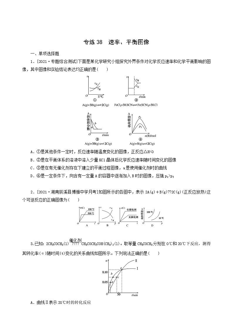 全国通用高考化学一轮复习专练38速率平衡图像含答案01