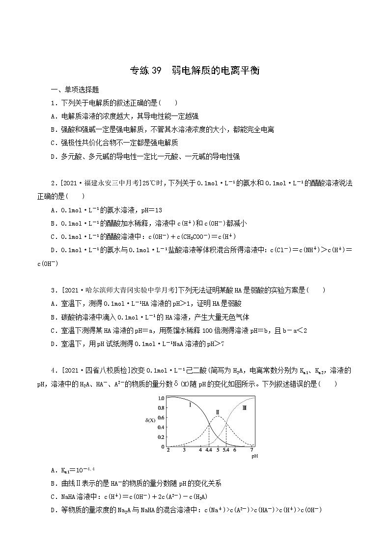 全国通用高考化学一轮复习专练39弱电解质的电离平衡含答案第1页