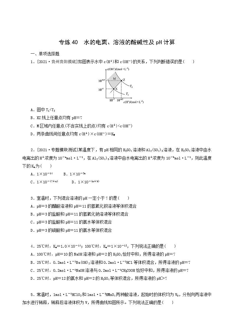 全国通用高考化学一轮复习专练40水的电离溶液的酸碱性及ph计算含答案第1页