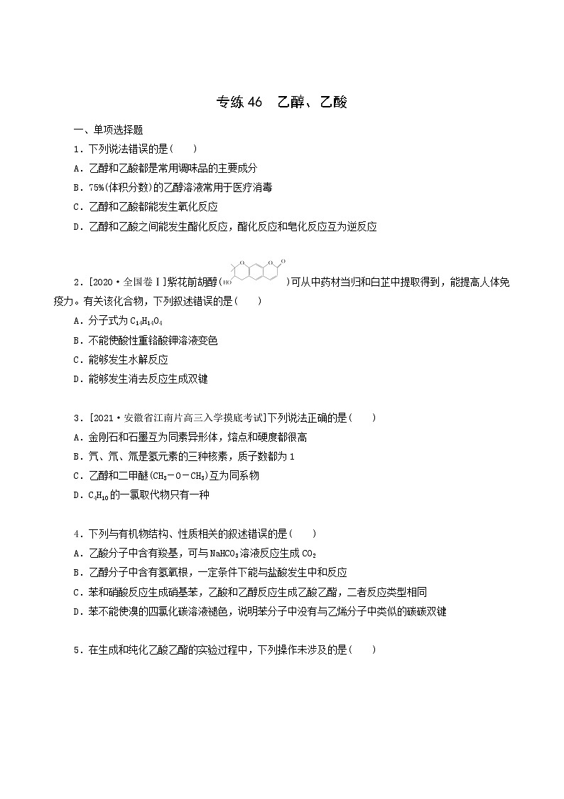 全国通用高考化学一轮复习专练46乙醇乙酸含答案01
