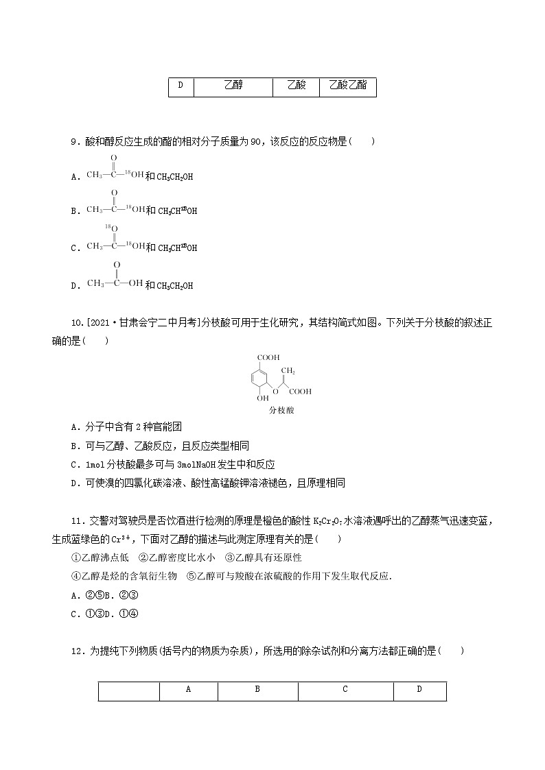 全国通用高考化学一轮复习专练46乙醇乙酸含答案03