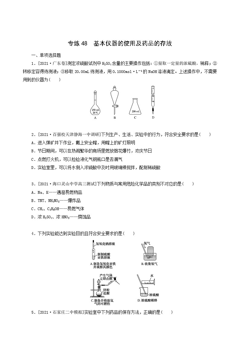 全国通用高考化学一轮复习专练48基本仪器的使用及药品的存放含答案第1页