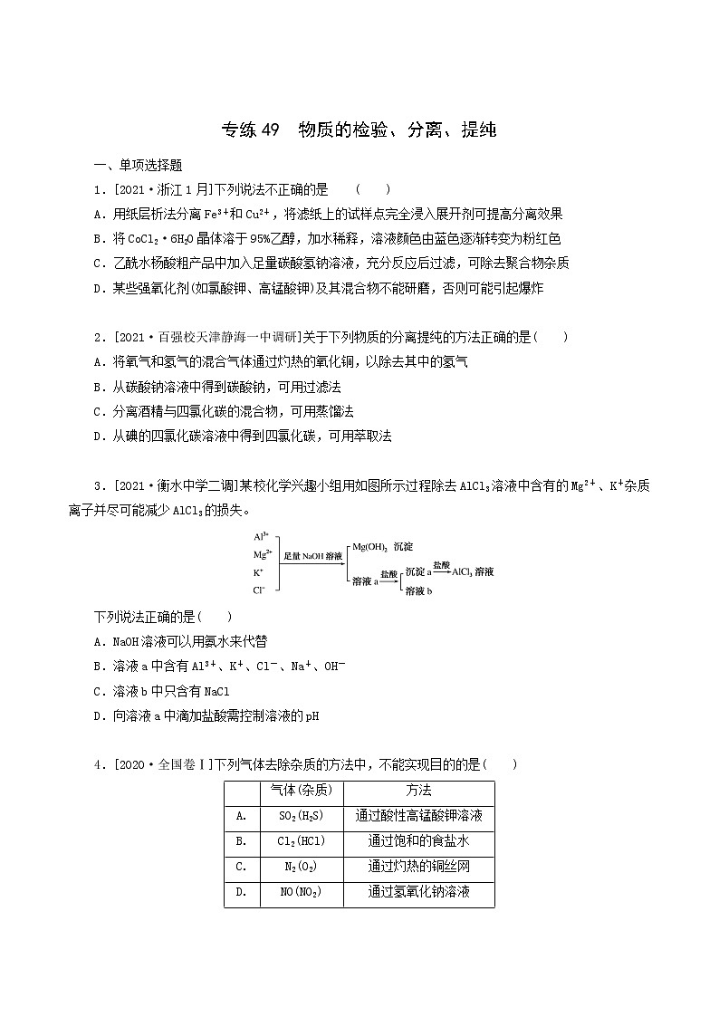 全国通用高考化学一轮复习专练49物质的检验分离提纯含答案01