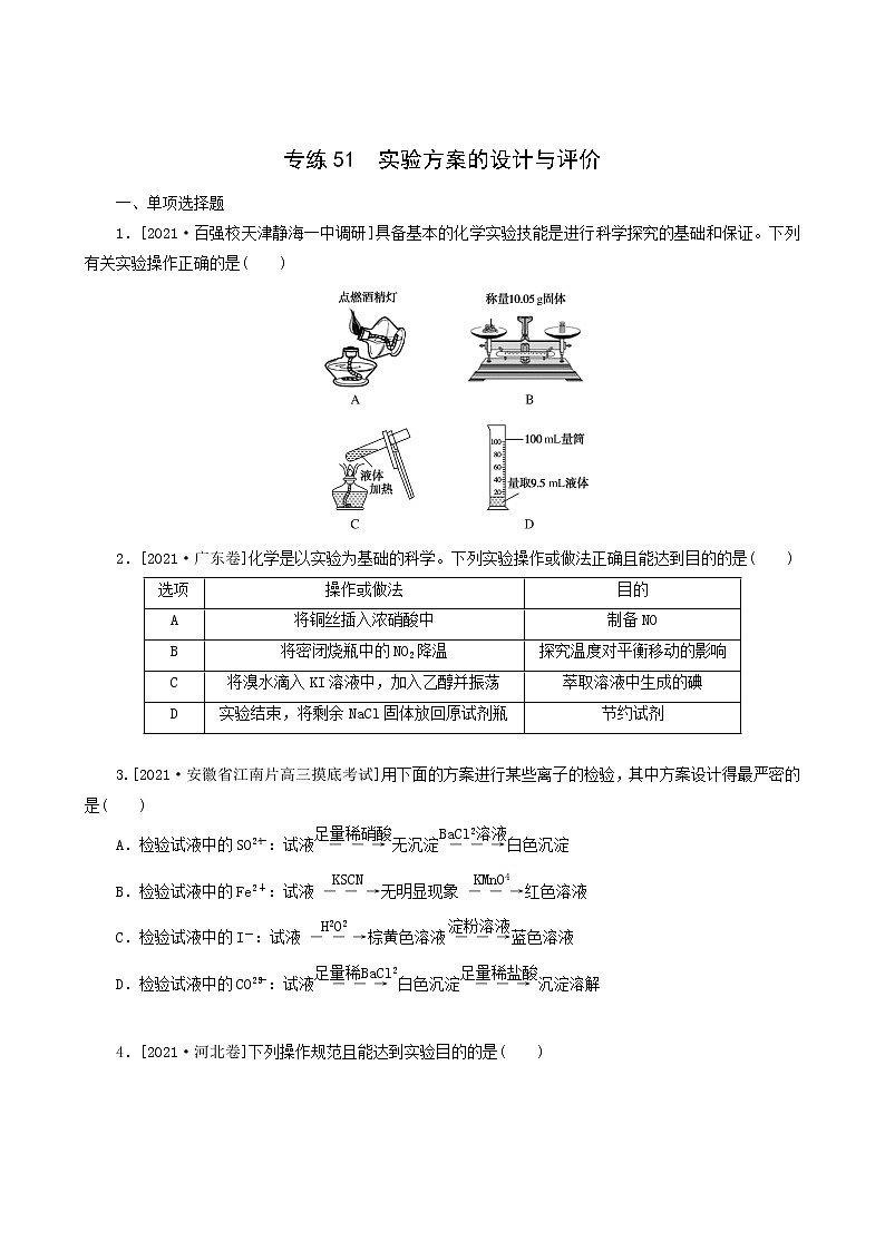 全国通用高考化学一轮复习专练51实验方案的设计与评价含答案01