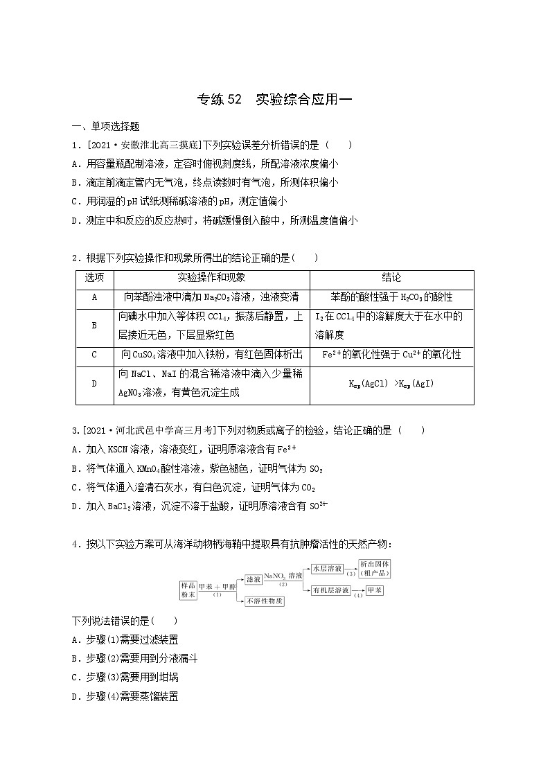 全国通用高考化学一轮复习专练52实验综合应用一含答案01