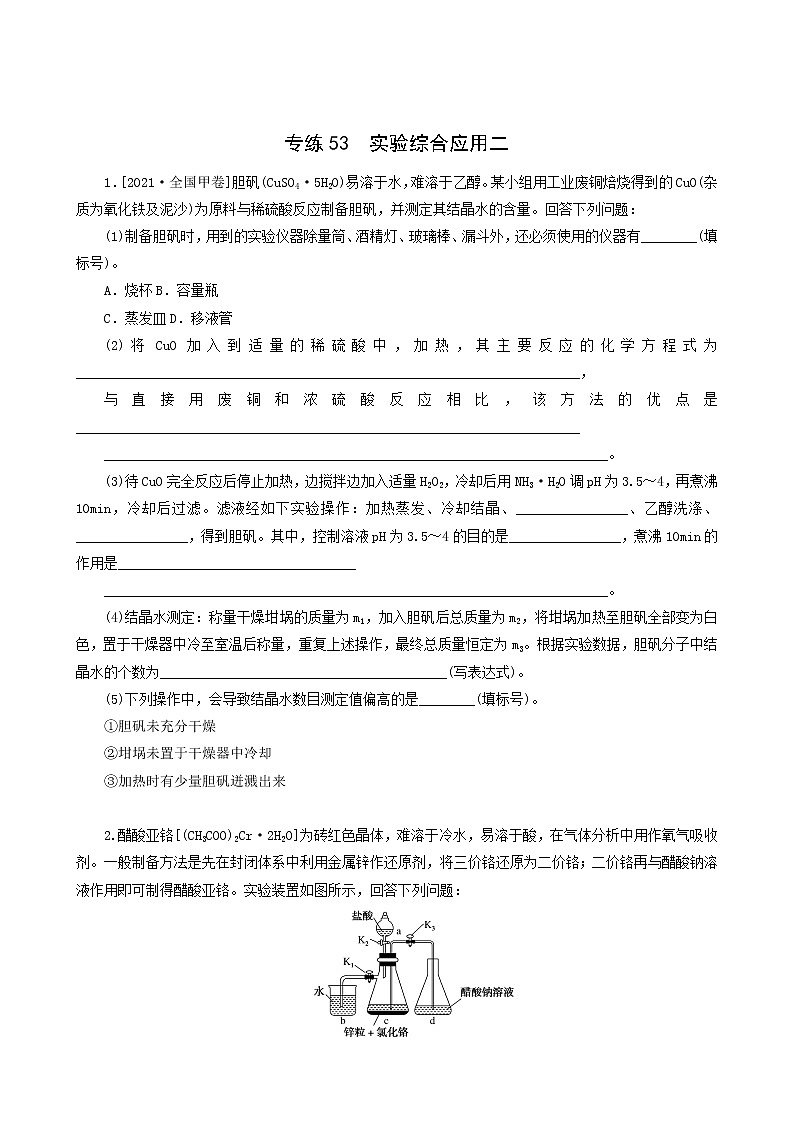 全国通用高考化学一轮复习专练53实验综合应用二含答案第1页