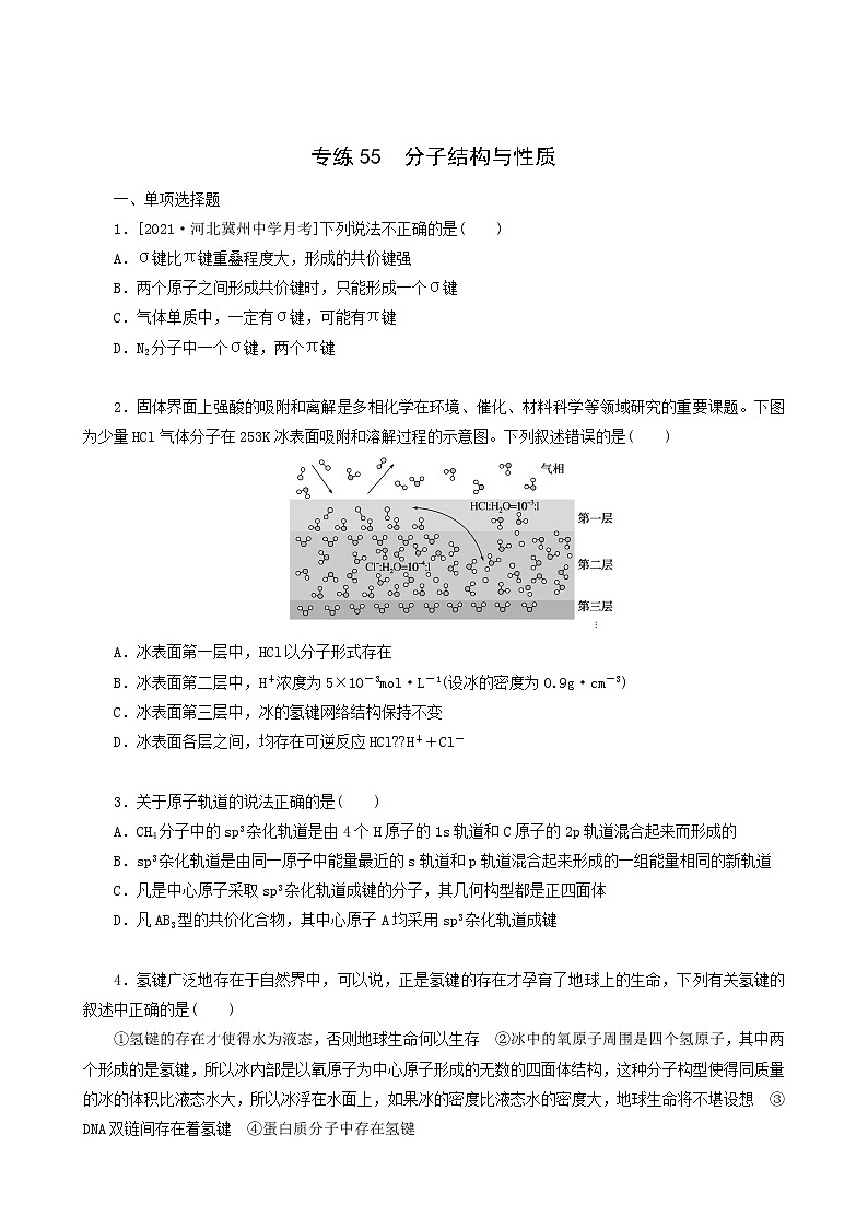 全国通用高考化学一轮复习专练55分子结构与性质含答案01