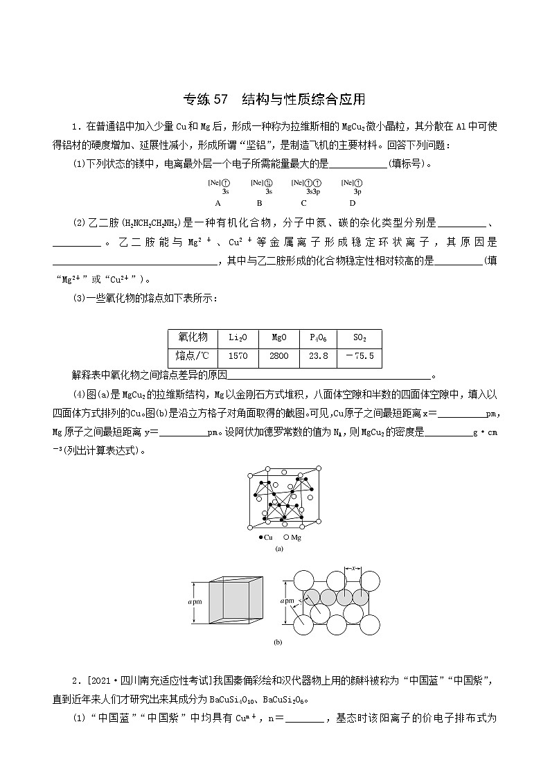 全国通用高考化学一轮复习专练57结构与性质综合应用含答案第1页