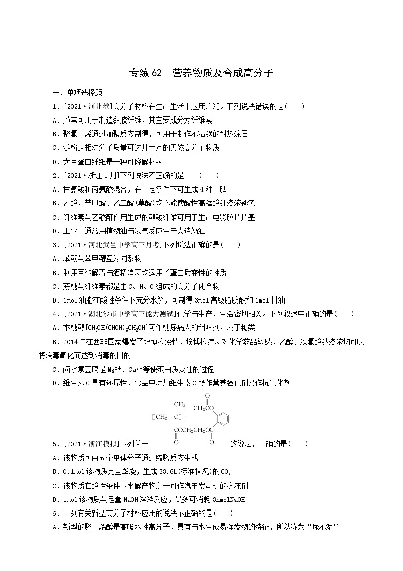 全国通用高考化学一轮复习专练62营养物质及合成高分子含答案第1页