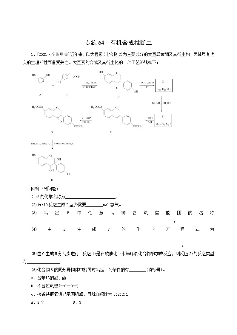 全国通用高考化学一轮复习专练64有机合成推断二含答案01