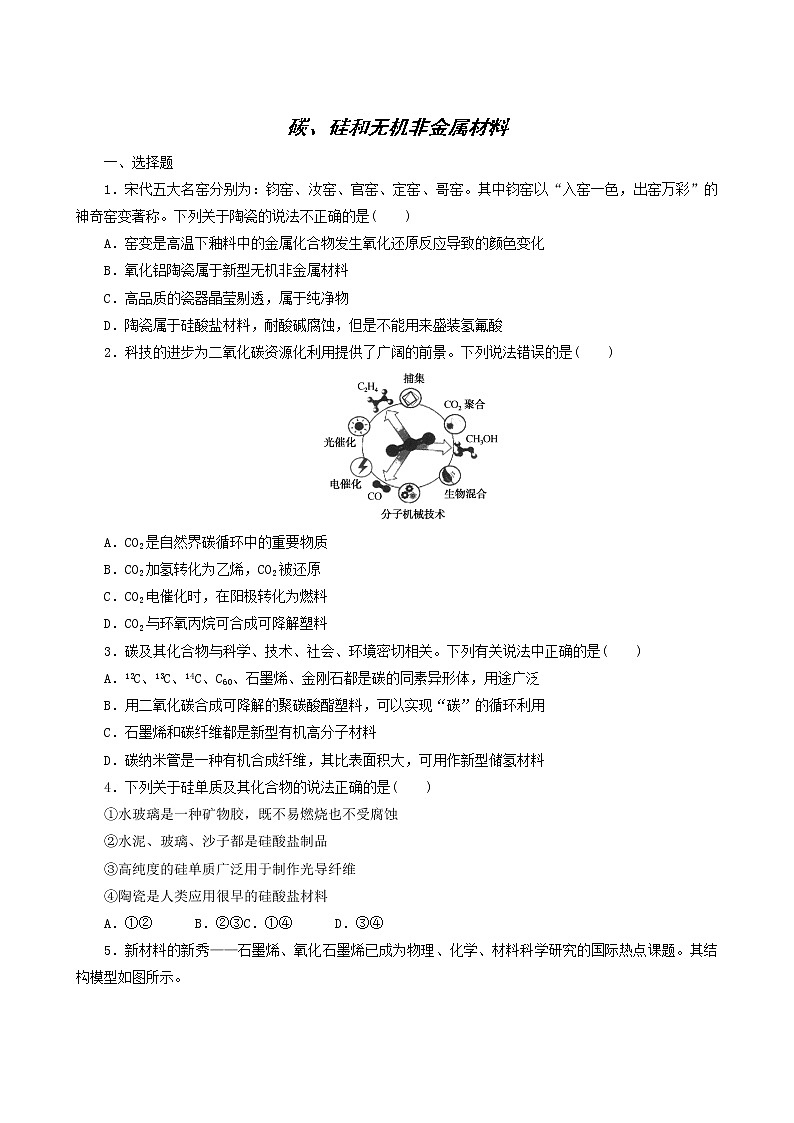 人教版高考化学一轮复习课时作业9碳硅和无机非金属材料含答案01