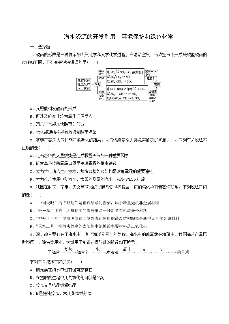 人教版高考化学一轮复习课时作业13海水资源的开发利用环境含答案01