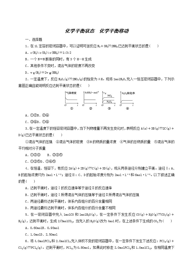 人教版高考化学一轮复习课时作业21化学平衡状态化学平衡移动含答案第1页