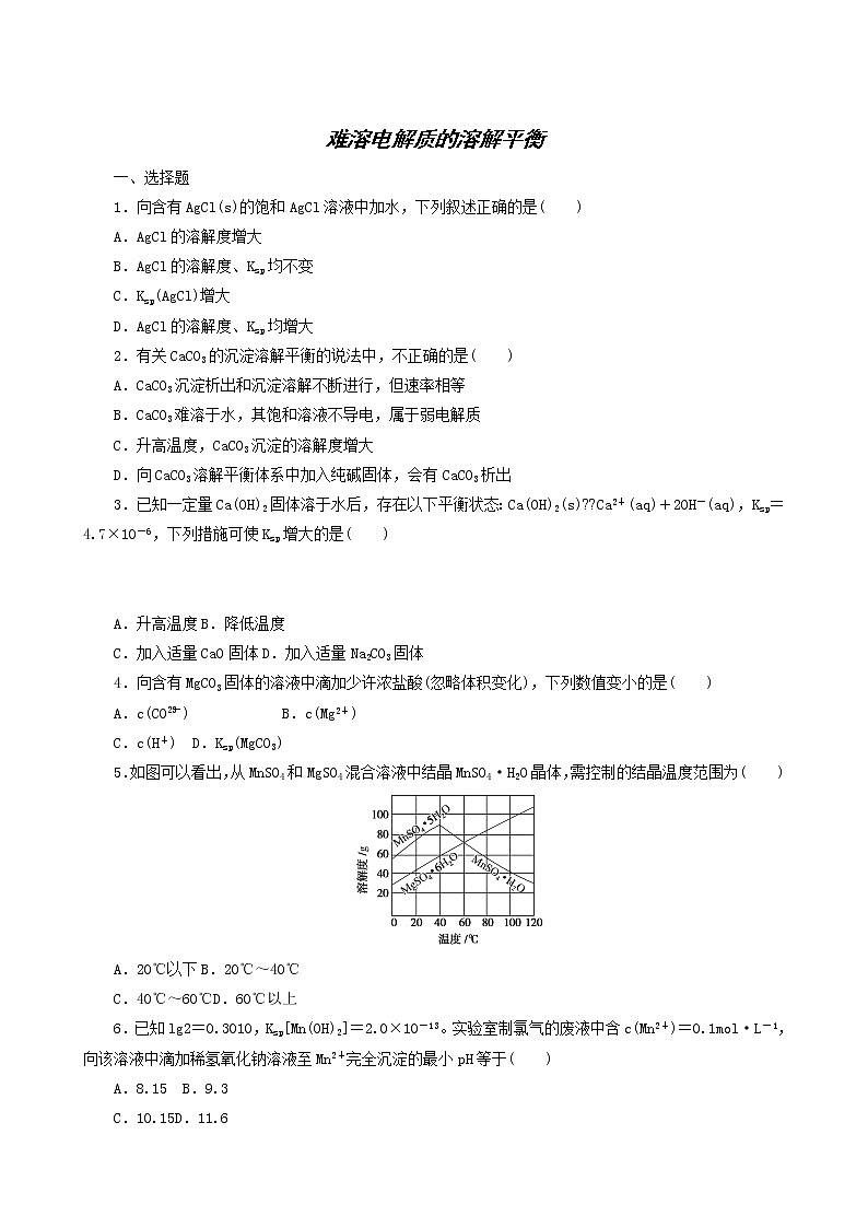 人教版高考化学一轮复习课时作业26难溶电解质的溶解平衡含答案第1页