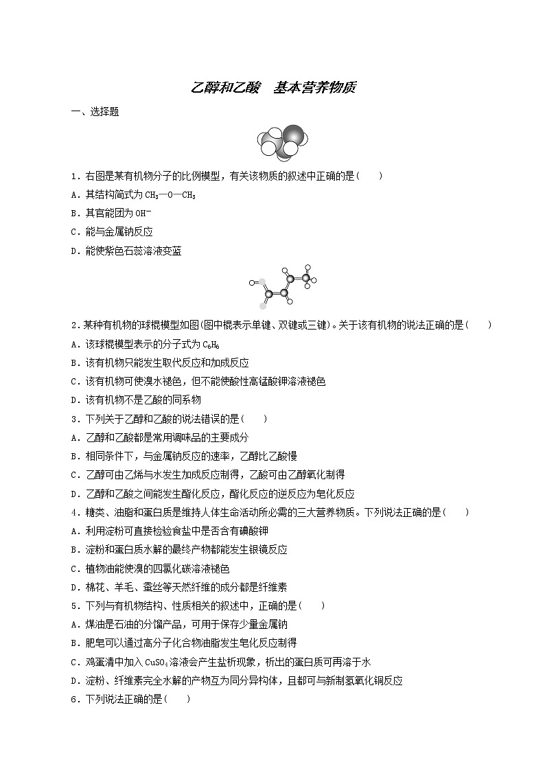 人教版高考化学一轮复习课时作业28乙醇和乙酸基本营养物质含答案01