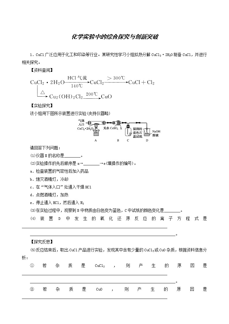 人教版高考化学一轮复习课时作业32化学实验中的综合探究与创新突破含答案第1页
