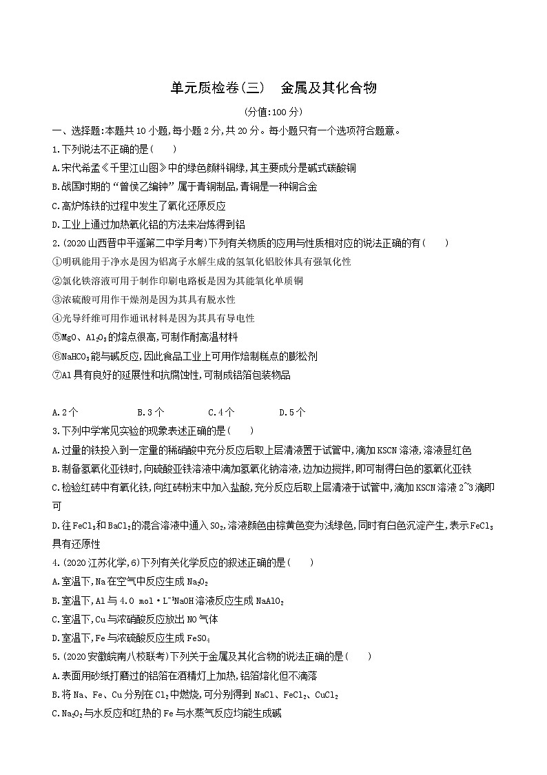 人教版高考化学一轮复习单元练3金属及其化合物含答案第1页