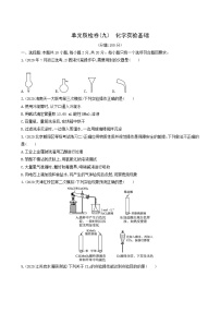 人教版高考化学一轮复习单元练9化学实验基础含答案