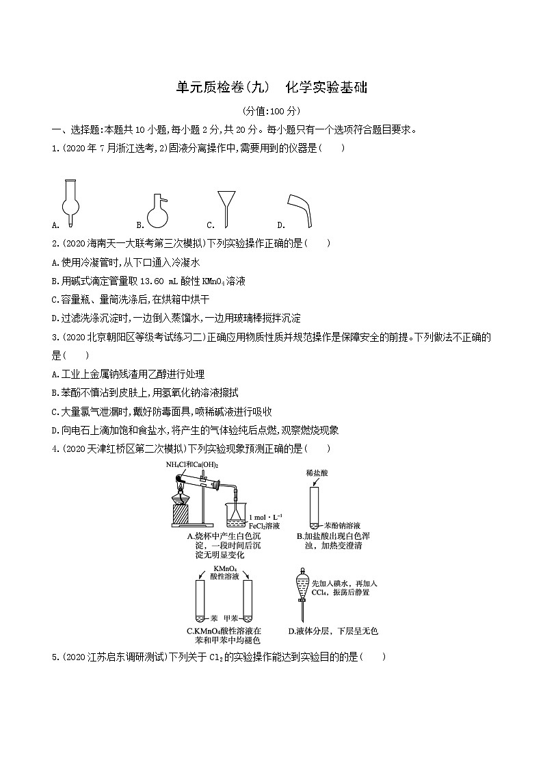 人教版高考化学一轮复习单元练9化学实验基础含答案第1页
