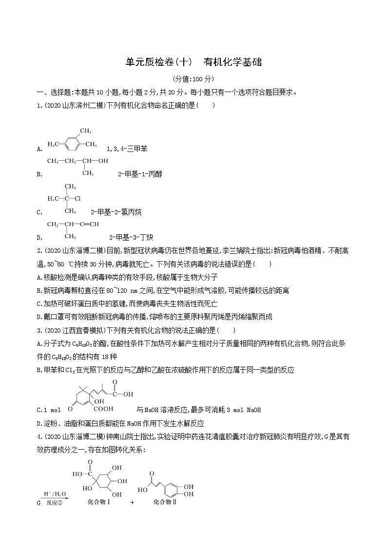 人教版高考化学一轮复习单元练10有机化学基础含答案01