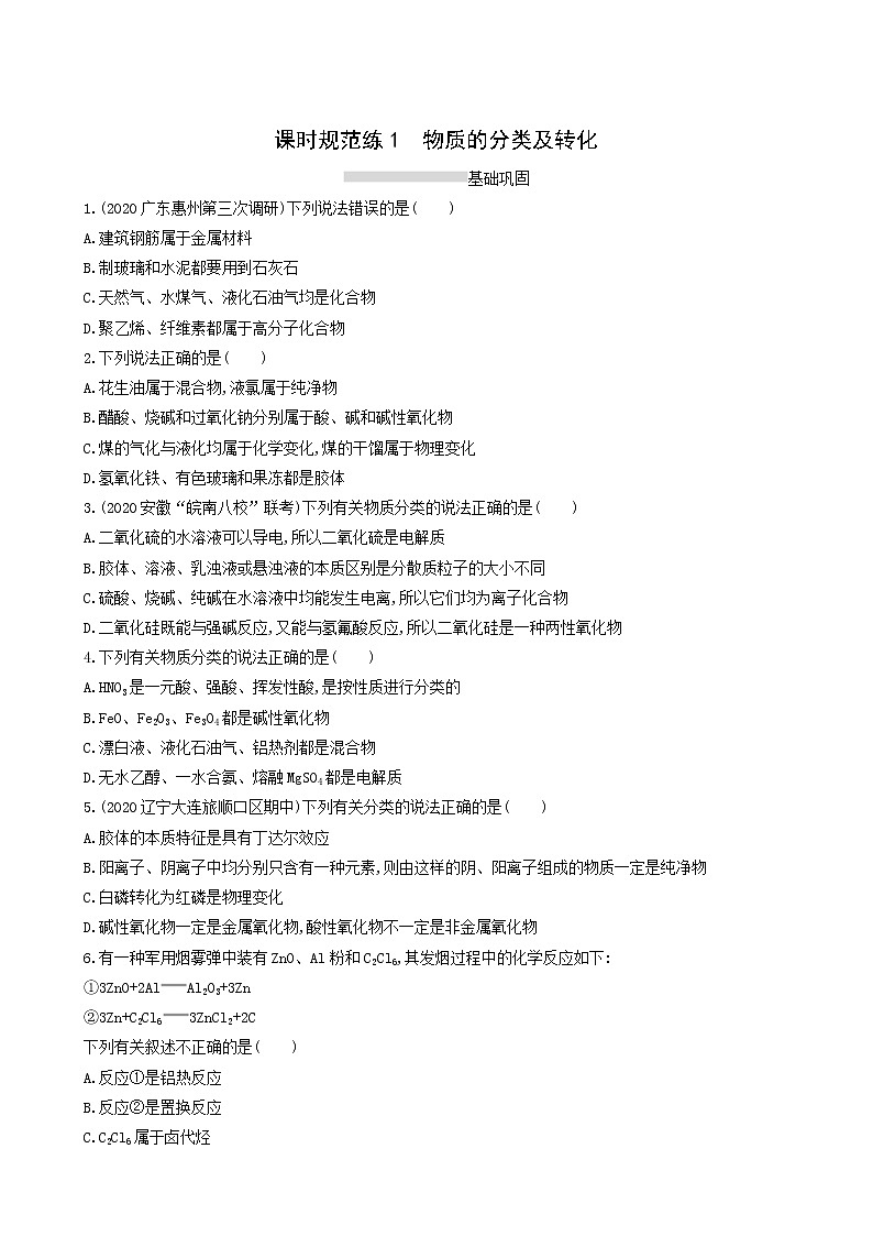 人教版高考化学一轮复习课时练1物质的分类及转化含答案第1页
