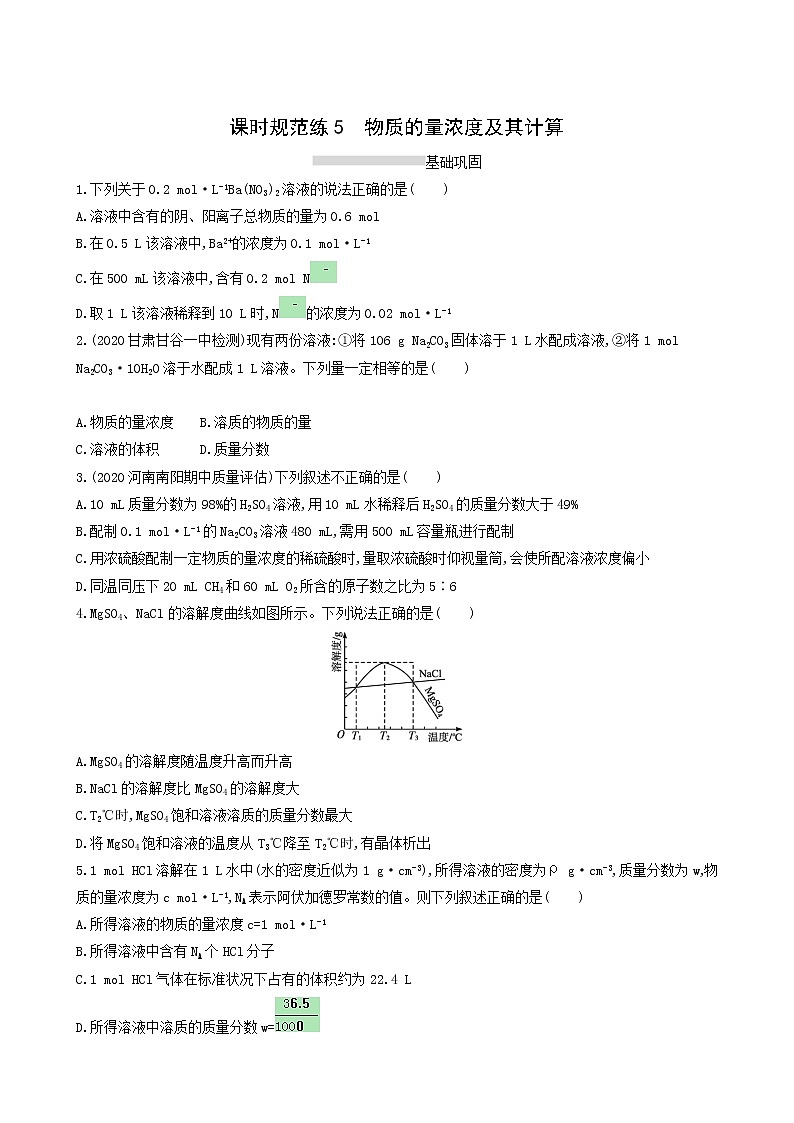 人教版高考化学一轮复习课时练5物质的量浓度及其计算含答案第1页