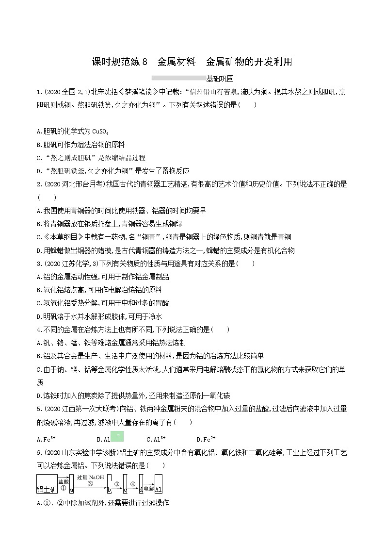 人教版高考化学一轮复习课时练8金属材料金属矿物的开发利用含答案01