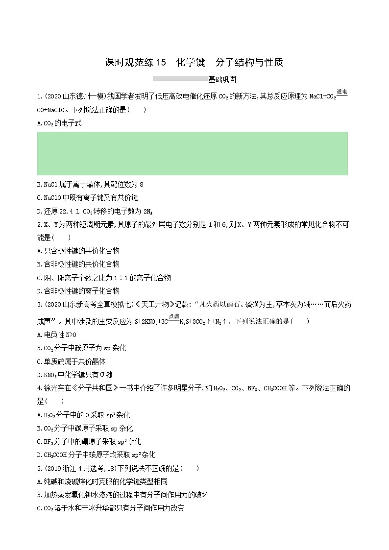 人教版高考化学一轮复习课时练15化学键分子结构与性质含答案01