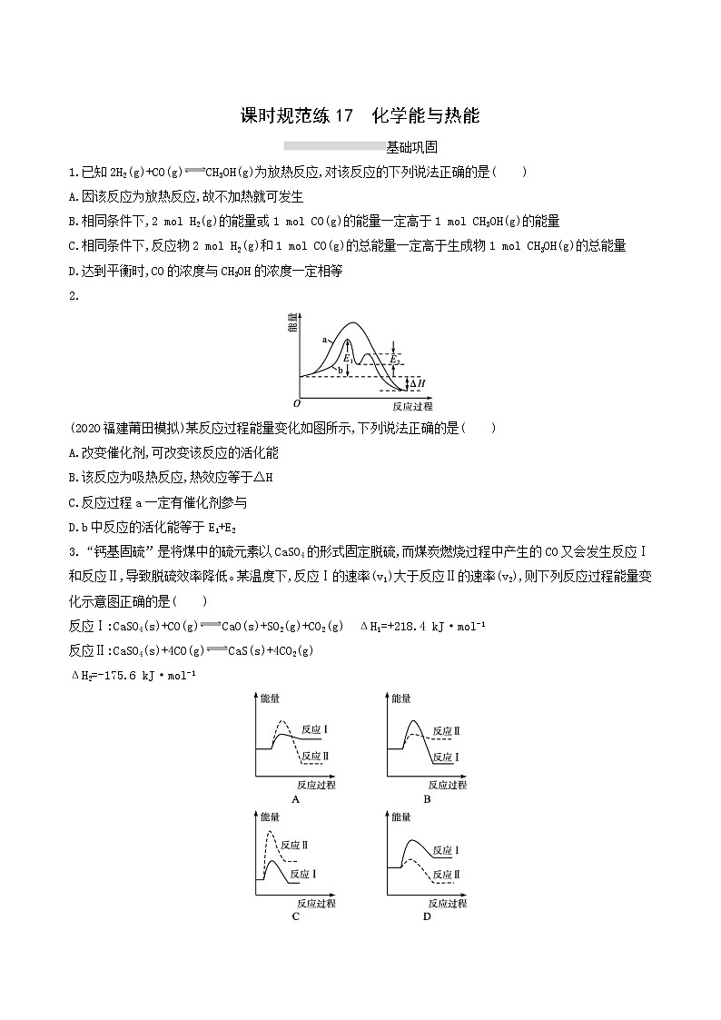 人教版高考化学一轮复习课时练17化学能与热能含答案01