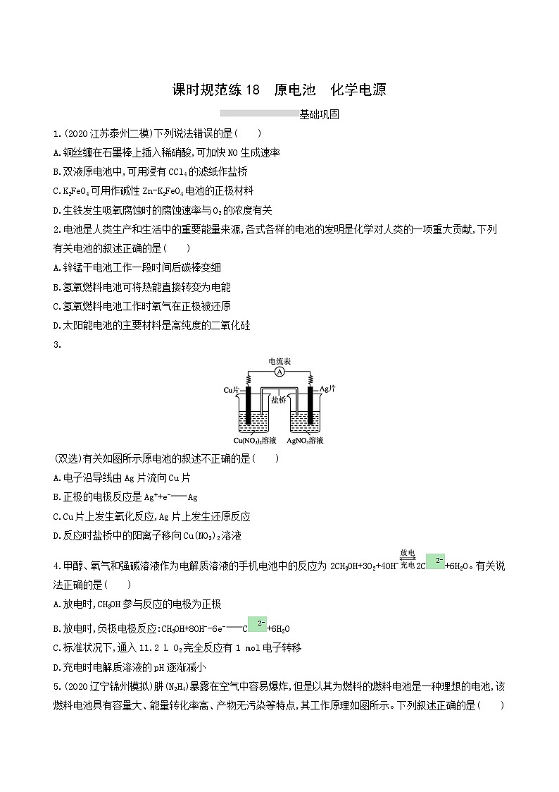 人教版高考化学一轮复习课时练18原电池化学电源含答案第1页