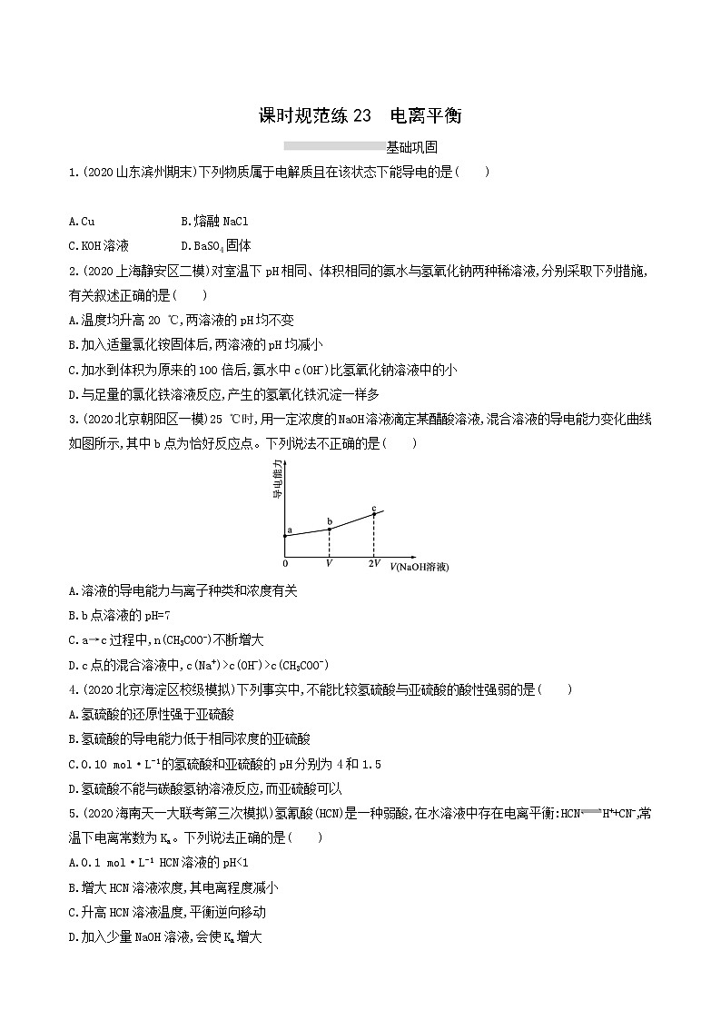 人教版高考化学一轮复习课时练23电离平衡含答案第1页