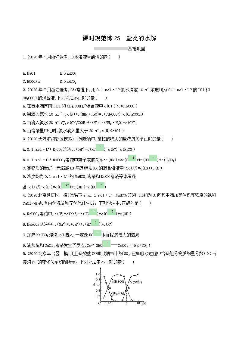 人教版高考化学一轮复习课时练25盐类的水解含答案01