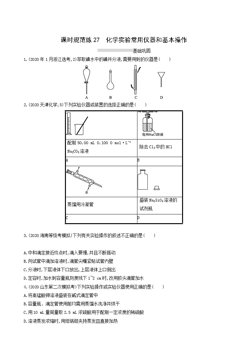 人教版高考化学一轮复习课时练27化学实验常用仪器和基本操作含答案01