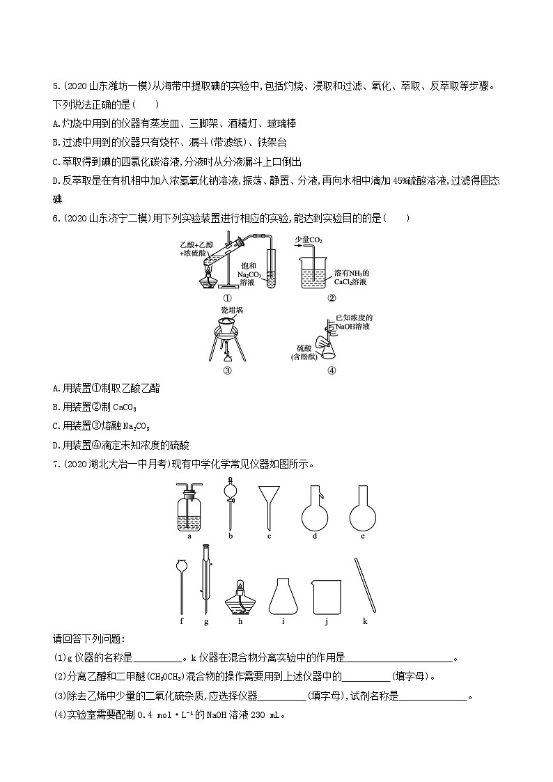 人教版高考化学一轮复习课时练27化学实验常用仪器和基本操作含答案02