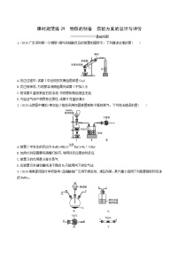 人教版高考化学一轮复习课时练29物质的制备实验方案的设计与评价含答案