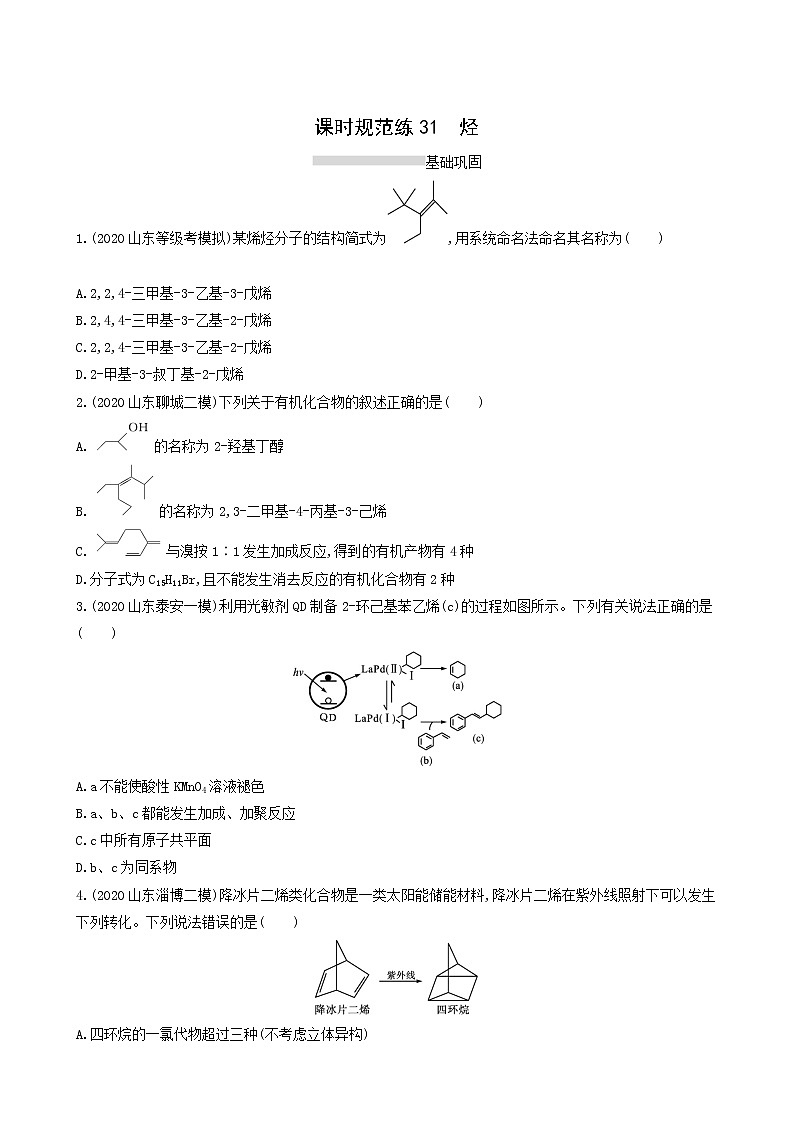 人教版高考化学一轮复习课时练31烃含答案第1页