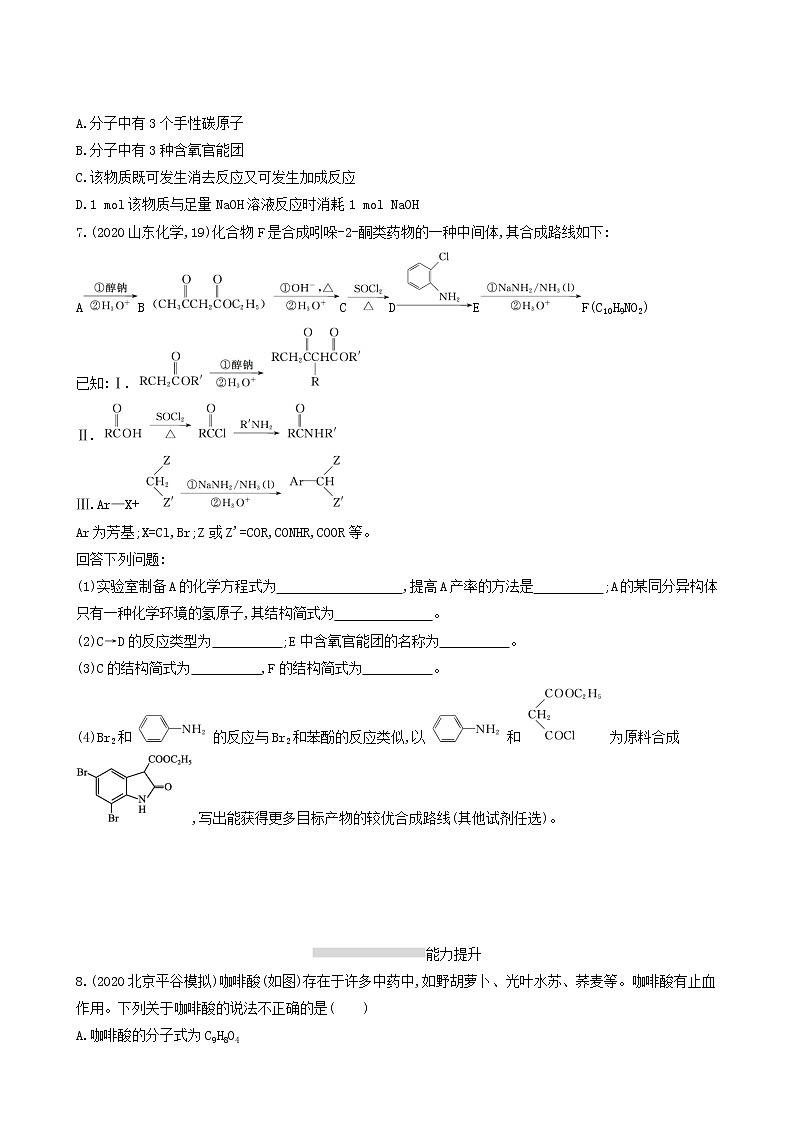 人教版高考化学一轮复习课时练32烃的衍生物含答案02
