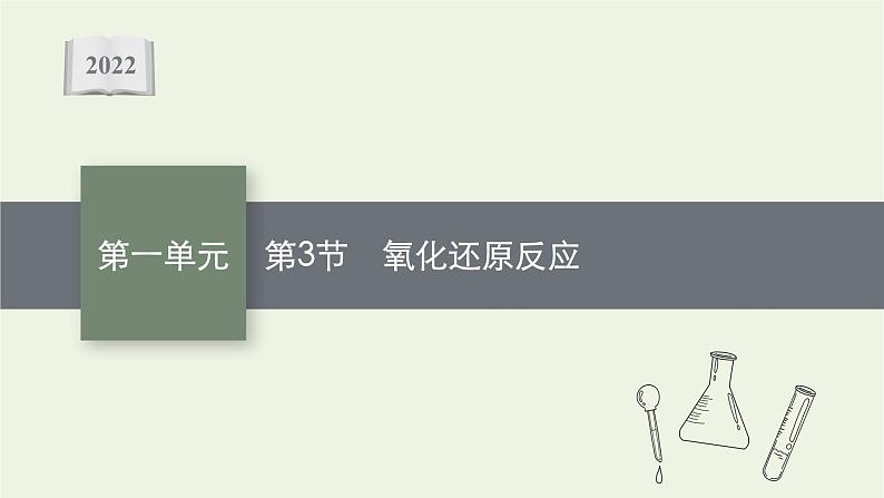 人教版高考化学一轮复习第1单元物质及其变化第3节氧化还原反应课件01