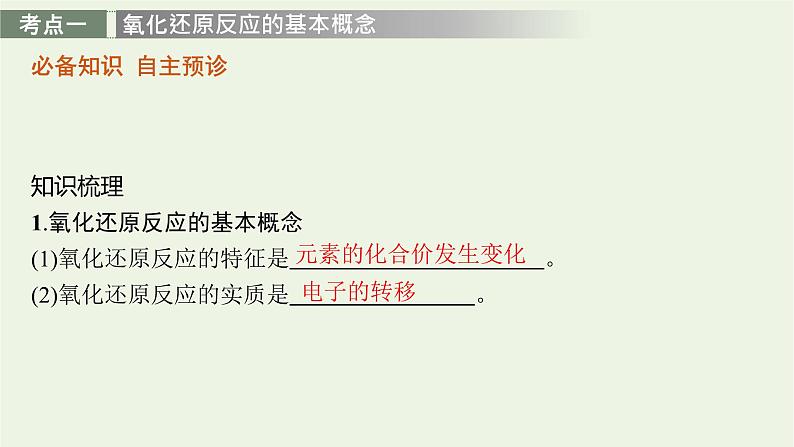 人教版高考化学一轮复习第1单元物质及其变化第3节氧化还原反应课件03