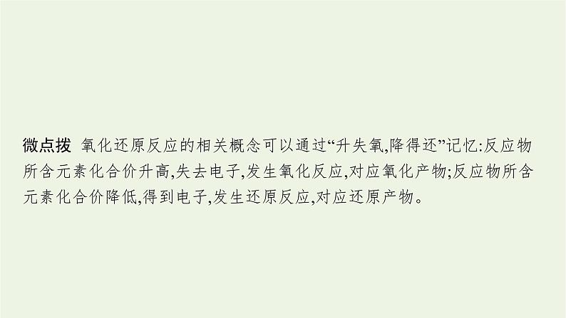 人教版高考化学一轮复习第1单元物质及其变化第3节氧化还原反应课件05