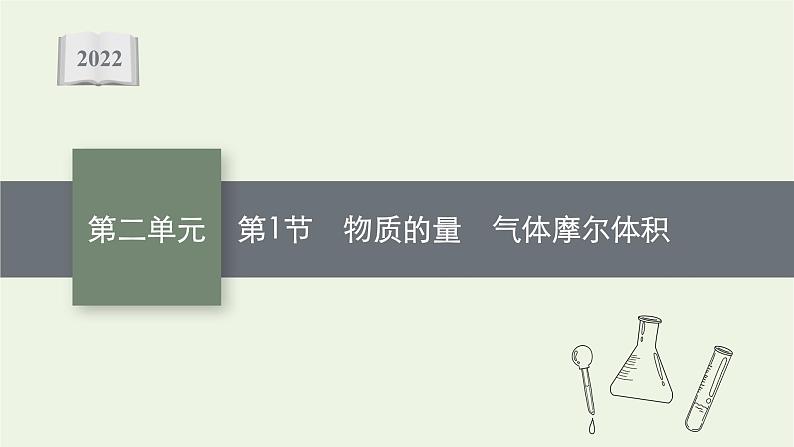 人教版高考化学一轮复习第2单元化学计量第1节物质的量气体摩尔体积课件01