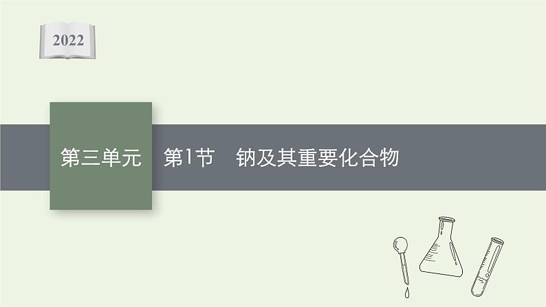 人教版高考化学一轮复习第3单元金属及其化合物第1节钠及其重要化合物课件第1页