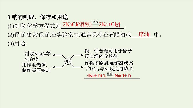 人教版高考化学一轮复习第3单元金属及其化合物第1节钠及其重要化合物课件第7页