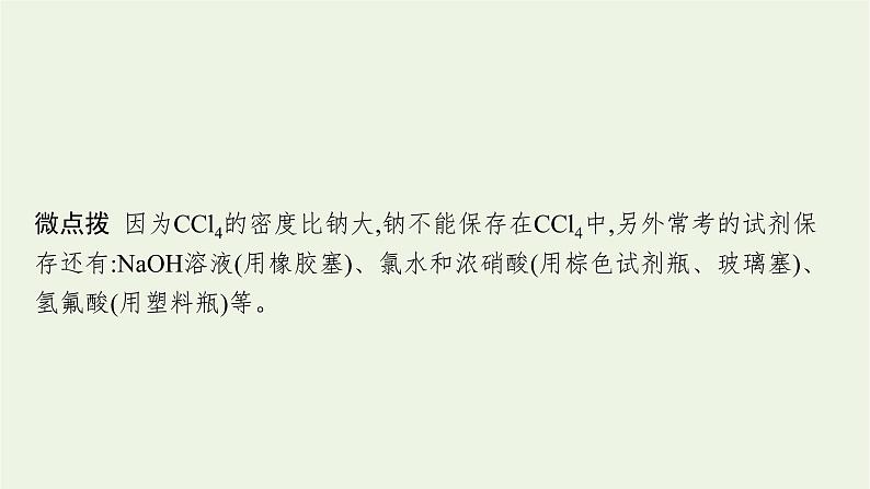 人教版高考化学一轮复习第3单元金属及其化合物第1节钠及其重要化合物课件第8页