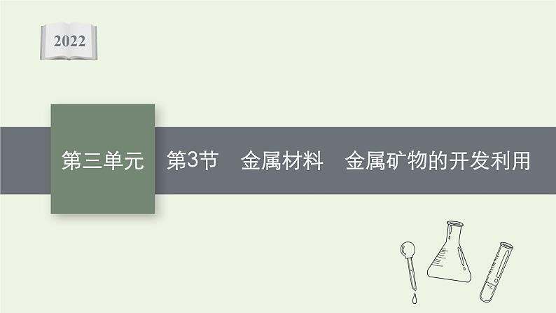 人教版高考化学一轮复习第3单元金属及其化合物第3节金属材料金属矿物的开发利用课件01